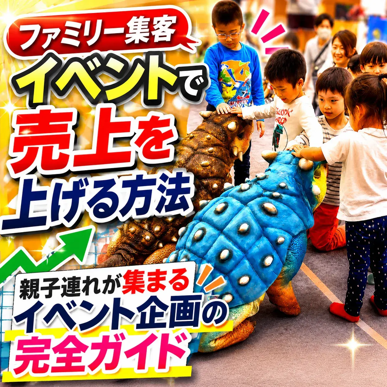 ファミリー集客イベントで売上を上げる方法｜親子連れが集まるイベント企画の完全ガイド
