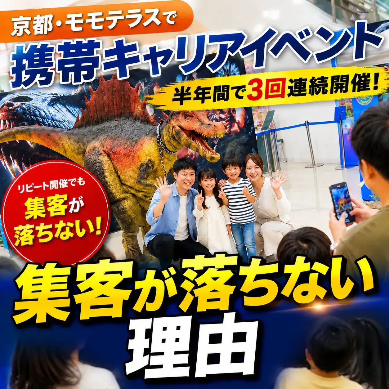 京都・モモテラスで携帯キャリアイベントを半年間で3回連続開催。集客が落ちない理由