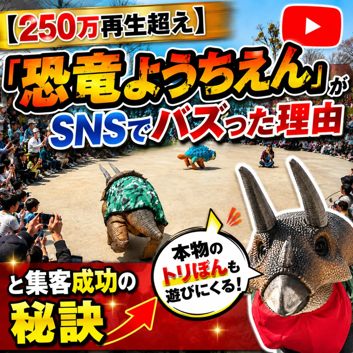 【250万再生超え】「恐竜ようちえん」がSNSでバズった理由と集客成功の秘訣