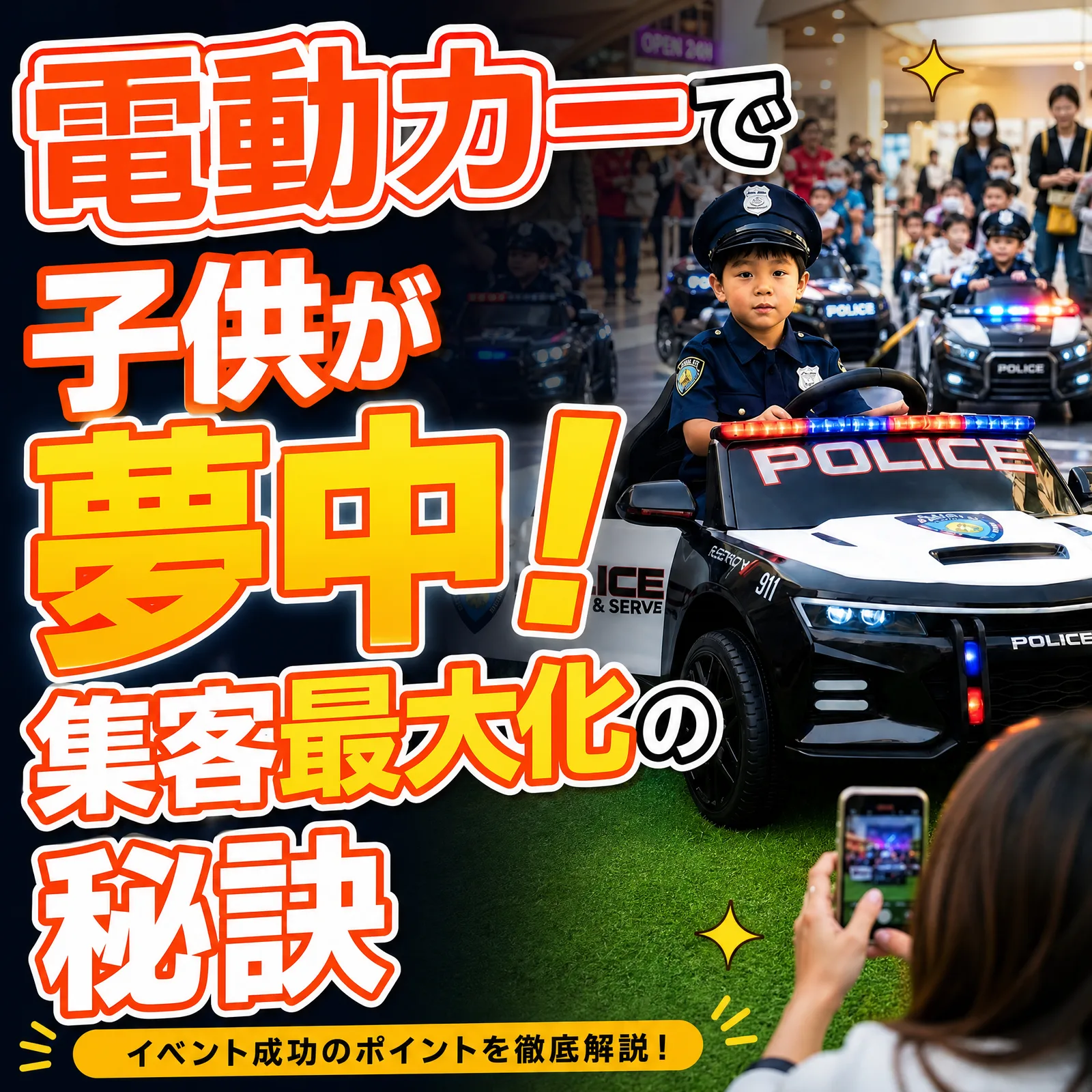 電動カーイベントで集客を最大化する