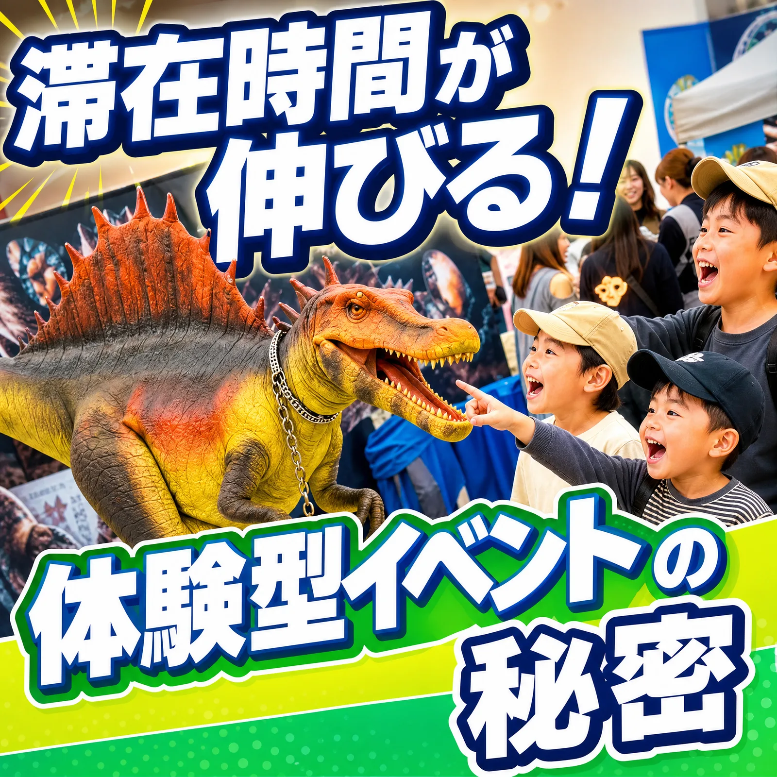 体験型イベントで滞在時間が伸びる仕組み