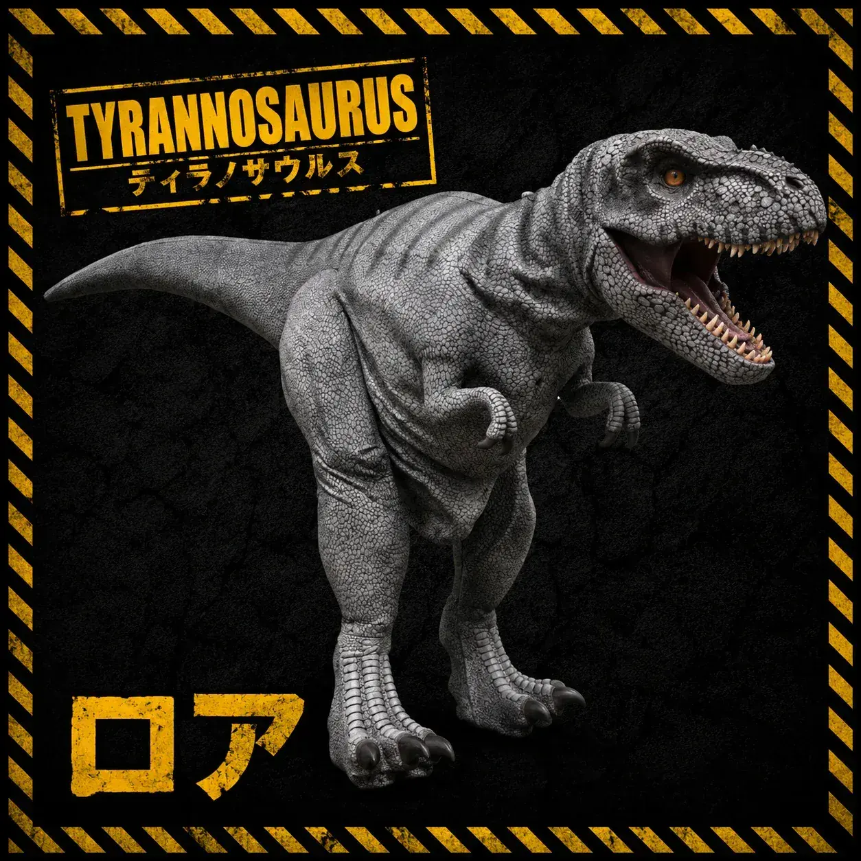 ティラノサウルスの恐竜「ロア」