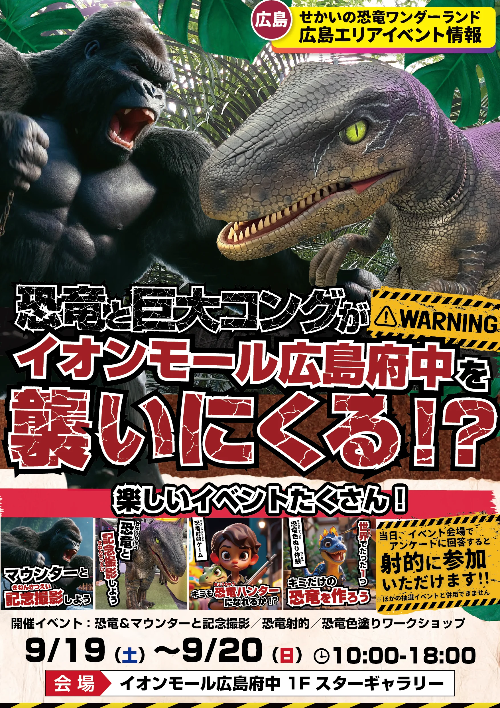2026年9月19日(土)・20日(日) 10:00から18:00 イオンモール広島府中 1F スターギャラリー。恐竜と巨大コングがイオンモール広島府中を襲いにくる!? マウンターと記念撮影、恐竜と記念撮影、恐竜射的ゲーム、恐竜色ぬり体験。当日イベント会場でアンケートに回答すると射的に参加いただけます