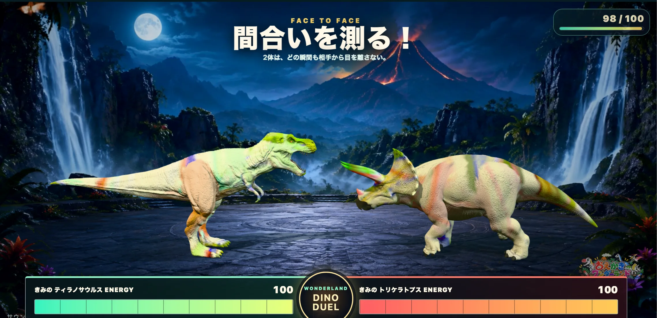 火山と滝の夜の闘技場で向かい合う、子どもが塗ったティラノサウルスとトリケラトプス。画面下に両者のエネルギーゲージ