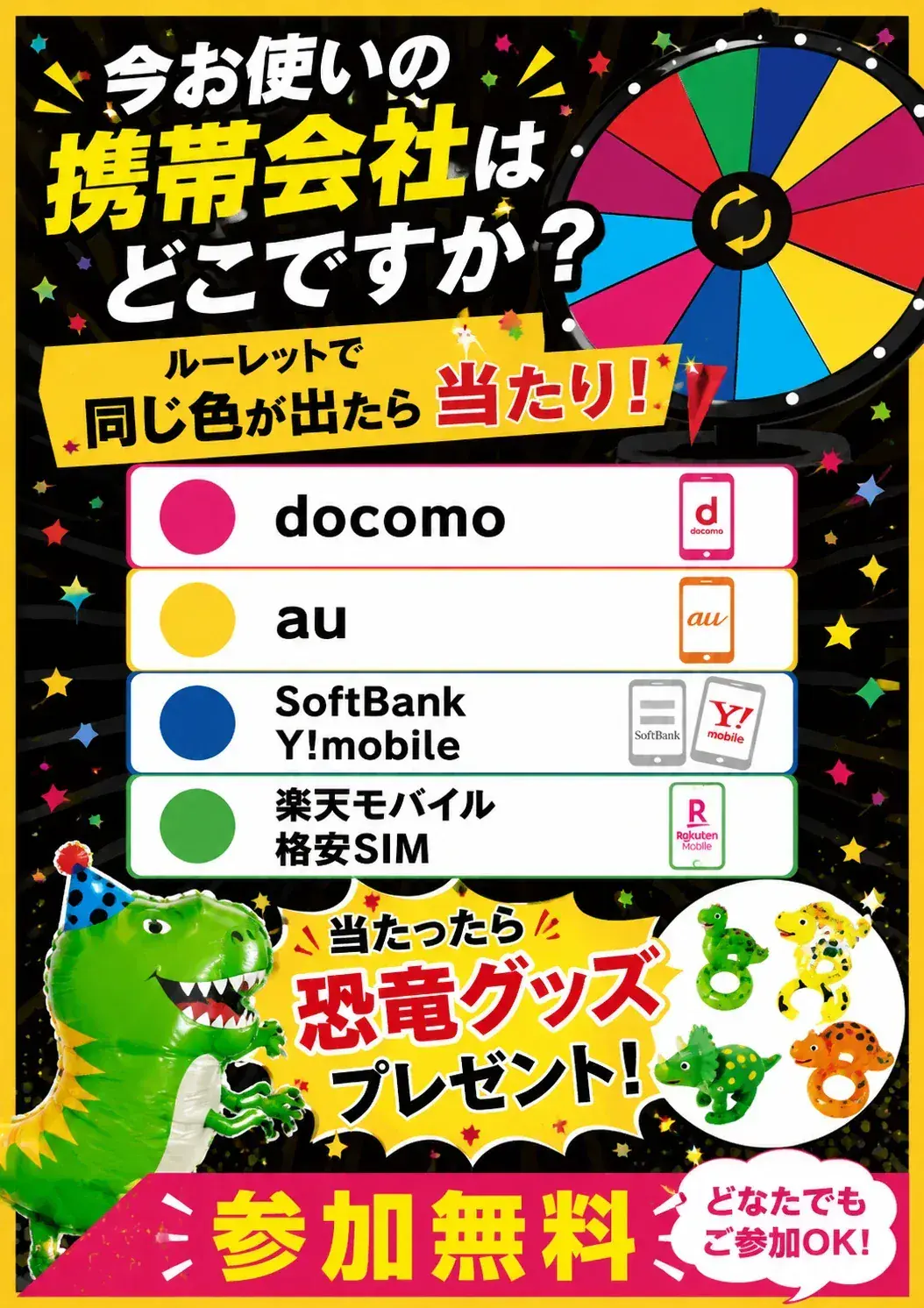 「今お使いの携帯会社はどこですか？ルーレットで同じ色が出たら当たり！」と書かれたA3ポップ。docomo・au・SoftBank／Y!mobile・楽天モバイル／格安SIMが4色に色分けされている