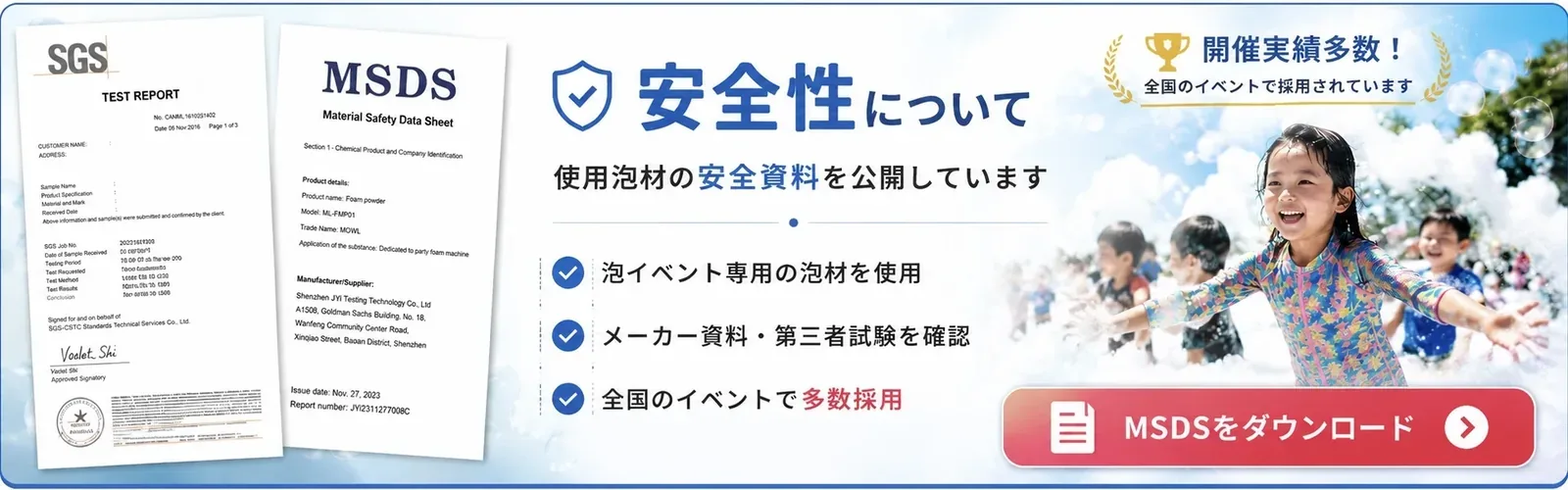 泡イベント専用泡材の安全性を示すバナー
