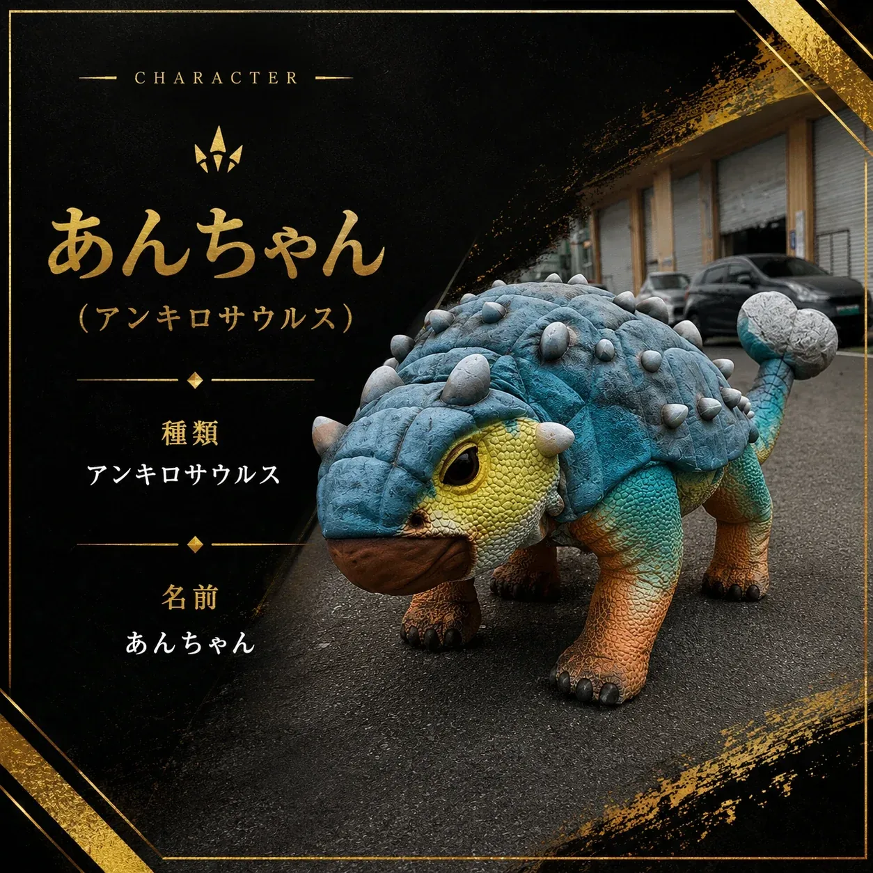 青いアンキロサウルスのキャラクター「あんちゃん」