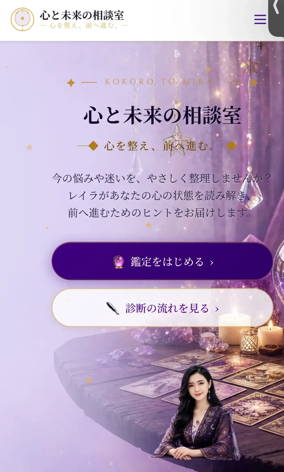スマートフォンに表示された「心と未来の相談室」の鑑定トップ画面。「鑑定をはじめる」「診断の流れを見る」のボタンが並ぶ
