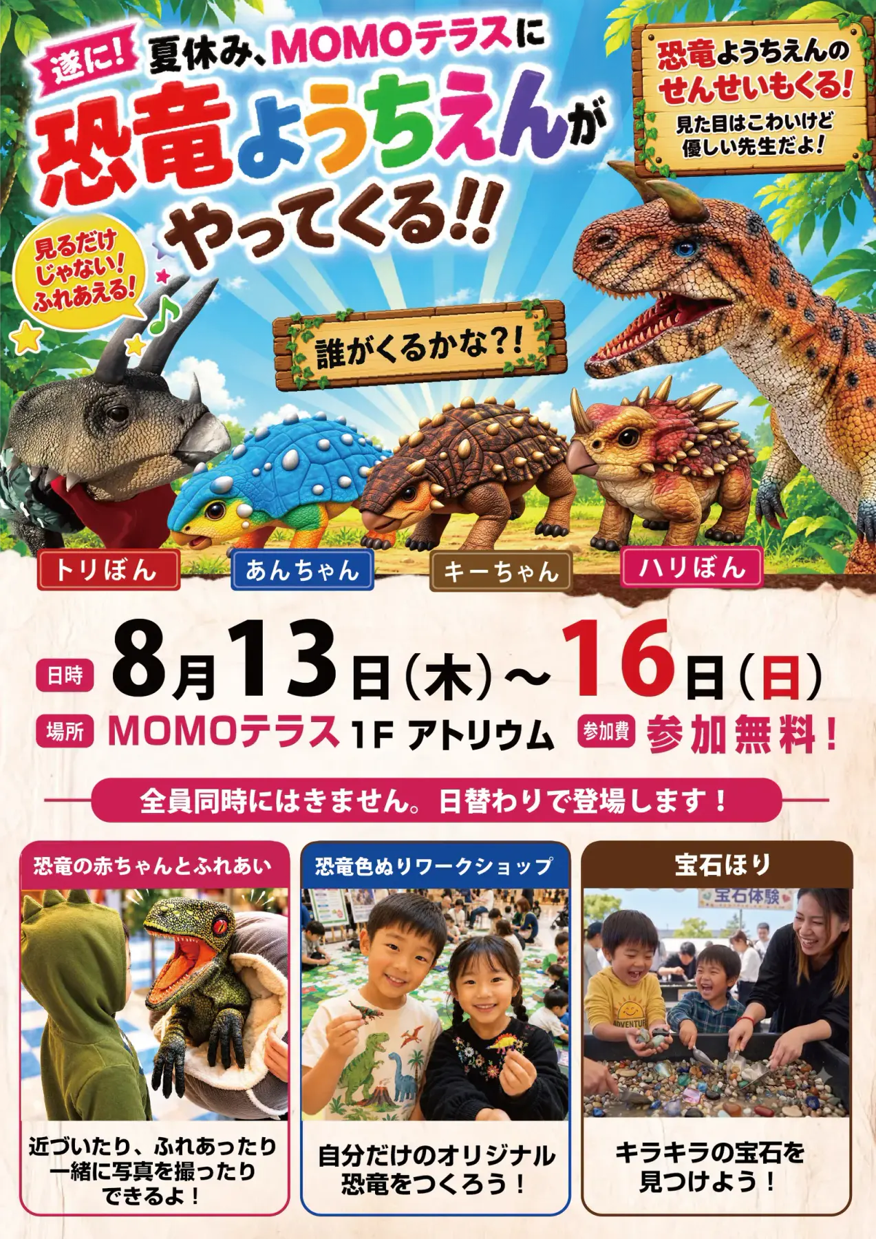 MOMOテラスでの恐竜ようちえん開催告知ポスター